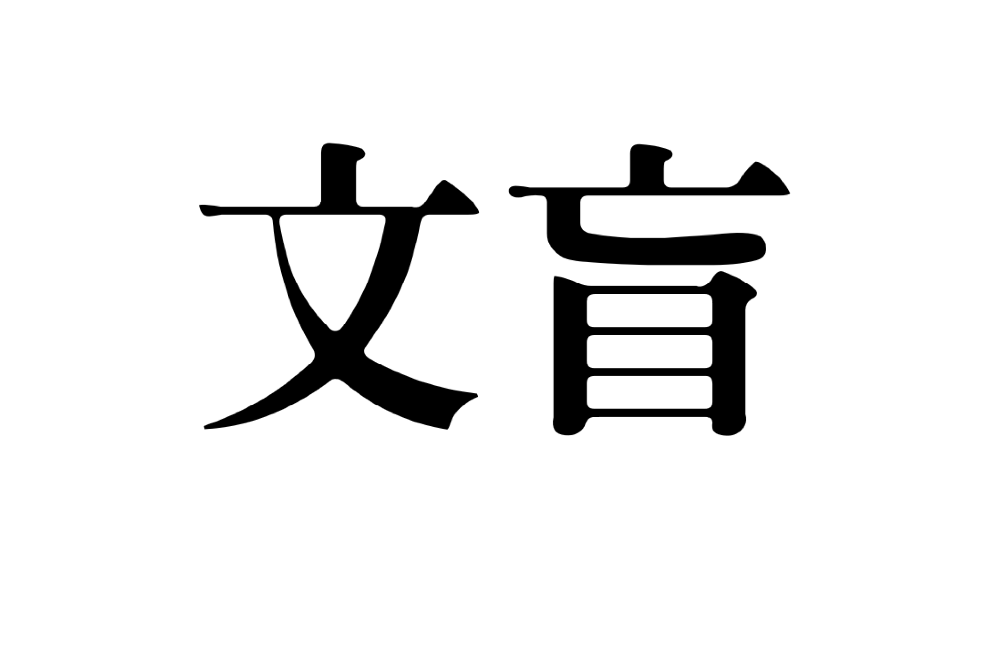 這個世代的我們應該做的事